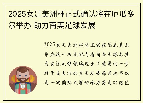 2025女足美洲杯正式确认将在厄瓜多尔举办 助力南美足球发展