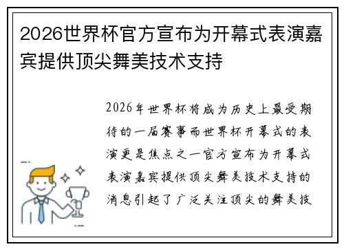 2026世界杯官方宣布为开幕式表演嘉宾提供顶尖舞美技术支持