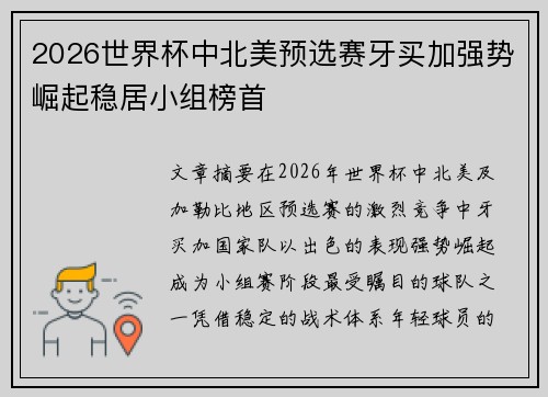 2026世界杯中北美预选赛牙买加强势崛起稳居小组榜首