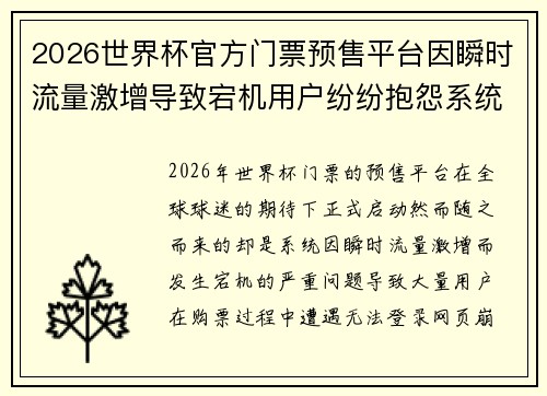 2026世界杯官方门票预售平台因瞬时流量激增导致宕机用户纷纷抱怨系统故障