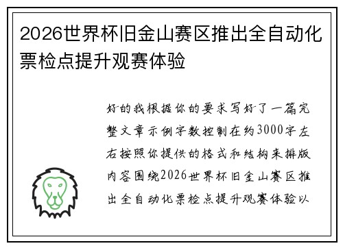 2026世界杯旧金山赛区推出全自动化票检点提升观赛体验