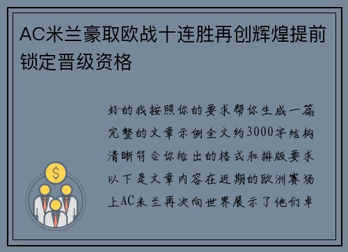 AC米兰豪取欧战十连胜再创辉煌提前锁定晋级资格