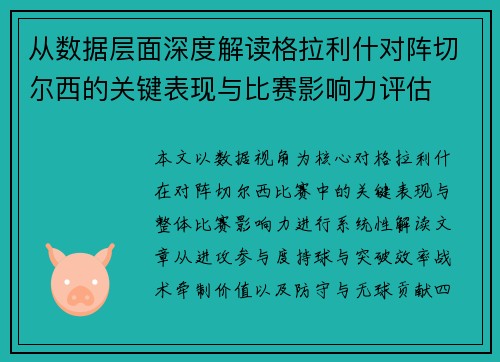 从数据层面深度解读格拉利什对阵切尔西的关键表现与比赛影响力评估