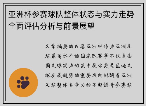亚洲杯参赛球队整体状态与实力走势全面评估分析与前景展望