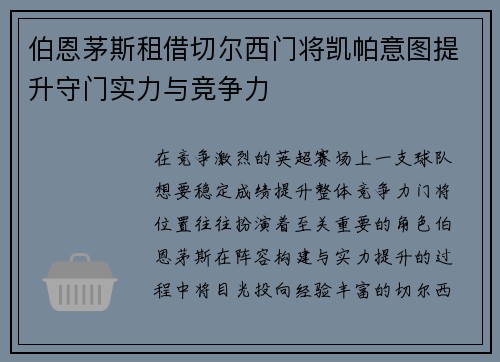 伯恩茅斯租借切尔西门将凯帕意图提升守门实力与竞争力