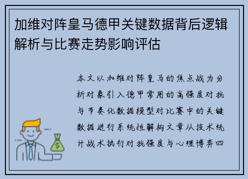 加维对阵皇马德甲关键数据背后逻辑解析与比赛走势影响评估
