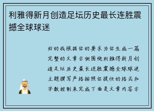 利雅得新月创造足坛历史最长连胜震撼全球球迷