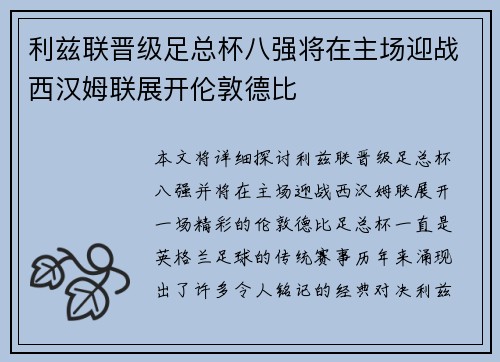 利兹联晋级足总杯八强将在主场迎战西汉姆联展开伦敦德比
