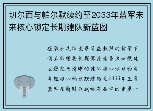 切尔西与帕尔默续约至2033年蓝军未来核心锁定长期建队新蓝图
