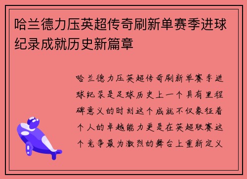 哈兰德力压英超传奇刷新单赛季进球纪录成就历史新篇章