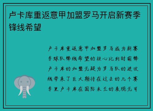 卢卡库重返意甲加盟罗马开启新赛季锋线希望