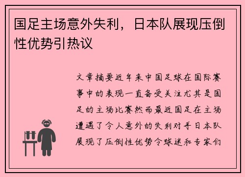 国足主场意外失利，日本队展现压倒性优势引热议