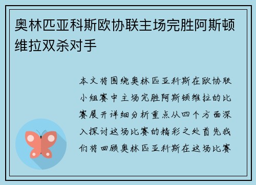 奥林匹亚科斯欧协联主场完胜阿斯顿维拉双杀对手
