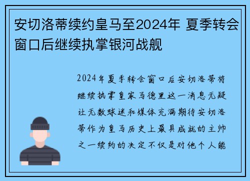 安切洛蒂续约皇马至2024年 夏季转会窗口后继续执掌银河战舰