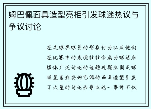姆巴佩面具造型亮相引发球迷热议与争议讨论