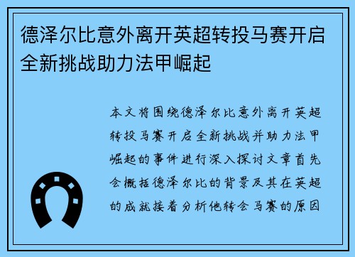 德泽尔比意外离开英超转投马赛开启全新挑战助力法甲崛起