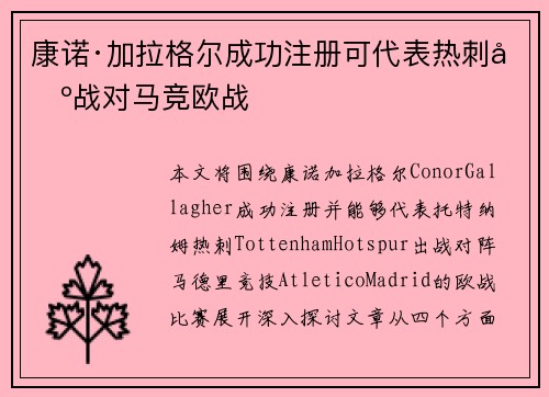 康诺·加拉格尔成功注册可代表热刺出战对马竞欧战