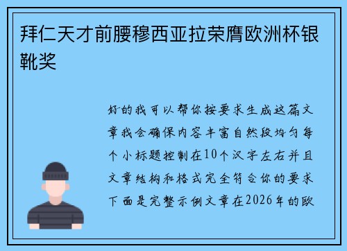 拜仁天才前腰穆西亚拉荣膺欧洲杯银靴奖
