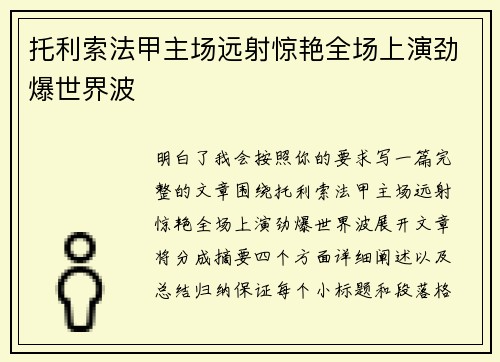 托利索法甲主场远射惊艳全场上演劲爆世界波