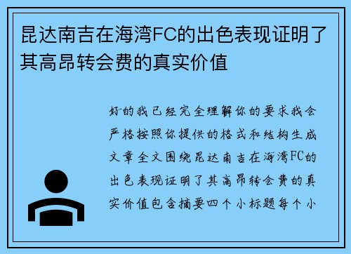昆达南吉在海湾FC的出色表现证明了其高昂转会费的真实价值