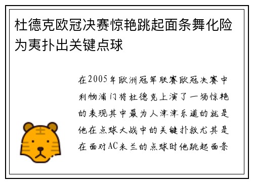 杜德克欧冠决赛惊艳跳起面条舞化险为夷扑出关键点球