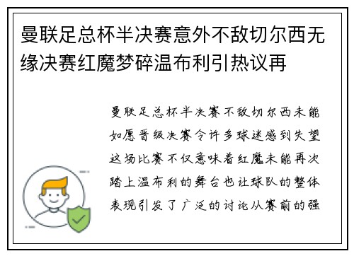 曼联足总杯半决赛意外不敌切尔西无缘决赛红魔梦碎温布利引热议再