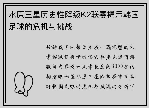 水原三星历史性降级K2联赛揭示韩国足球的危机与挑战