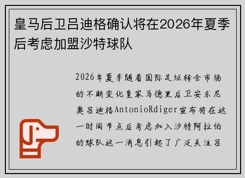 皇马后卫吕迪格确认将在2026年夏季后考虑加盟沙特球队