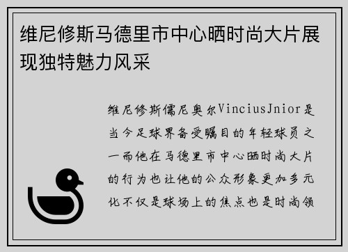 维尼修斯马德里市中心晒时尚大片展现独特魅力风采