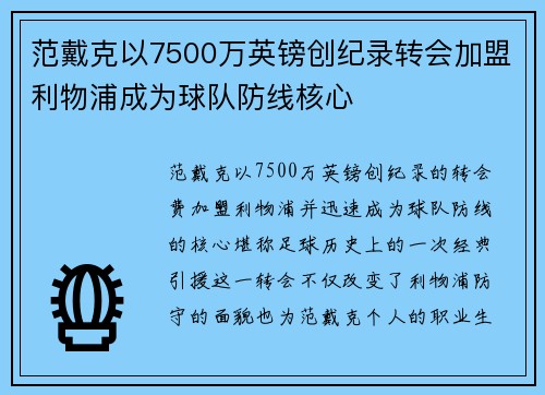 范戴克以7500万英镑创纪录转会加盟利物浦成为球队防线核心