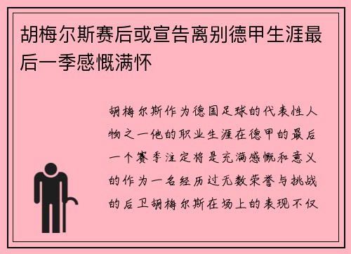 胡梅尔斯赛后或宣告离别德甲生涯最后一季感慨满怀