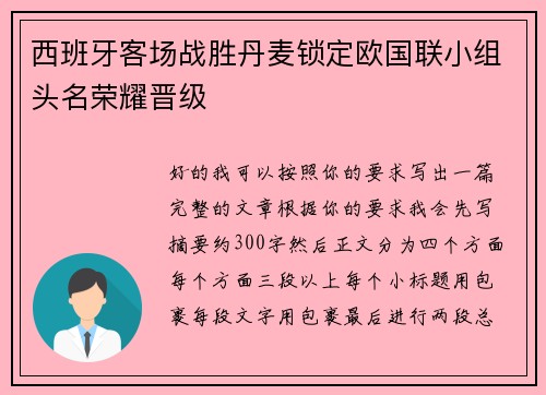 西班牙客场战胜丹麦锁定欧国联小组头名荣耀晋级