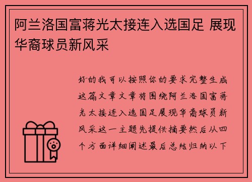 阿兰洛国富蒋光太接连入选国足 展现华裔球员新风采