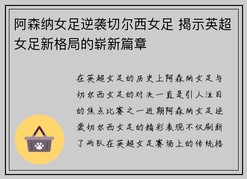 阿森纳女足逆袭切尔西女足 揭示英超女足新格局的崭新篇章