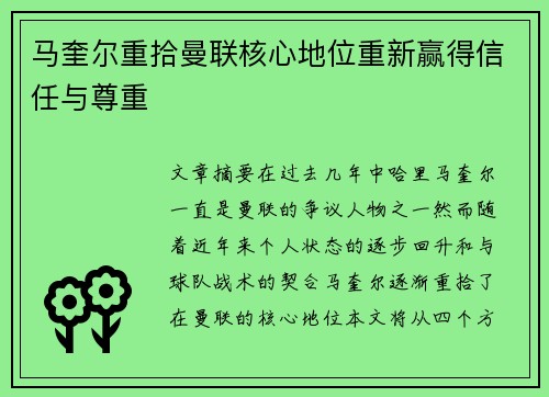马奎尔重拾曼联核心地位重新赢得信任与尊重