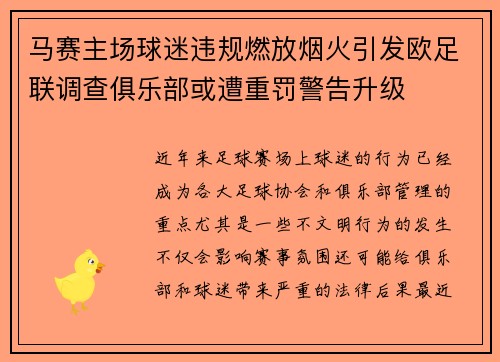 马赛主场球迷违规燃放烟火引发欧足联调查俱乐部或遭重罚警告升级