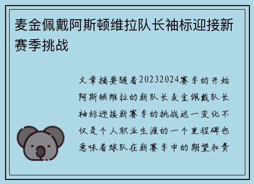 麦金佩戴阿斯顿维拉队长袖标迎接新赛季挑战
