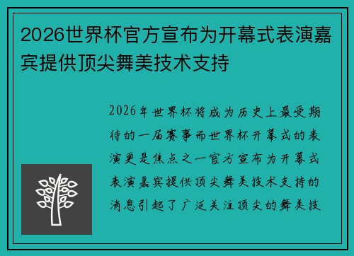 2026世界杯官方宣布为开幕式表演嘉宾提供顶尖舞美技术支持