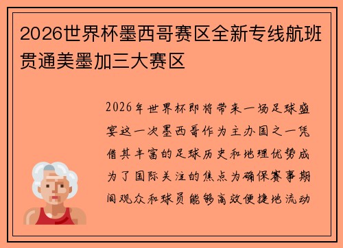 2026世界杯墨西哥赛区全新专线航班贯通美墨加三大赛区