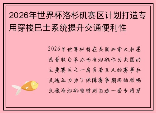2026年世界杯洛杉矶赛区计划打造专用穿梭巴士系统提升交通便利性