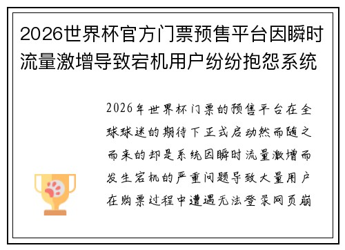 2026世界杯官方门票预售平台因瞬时流量激增导致宕机用户纷纷抱怨系统故障