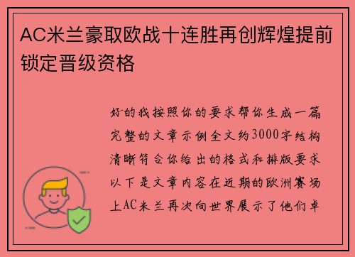 AC米兰豪取欧战十连胜再创辉煌提前锁定晋级资格