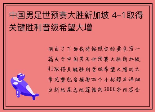 中国男足世预赛大胜新加坡 4-1取得关键胜利晋级希望大增