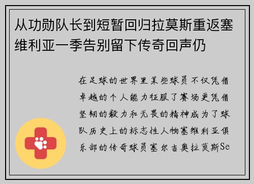 从功勋队长到短暂回归拉莫斯重返塞维利亚一季告别留下传奇回声仍