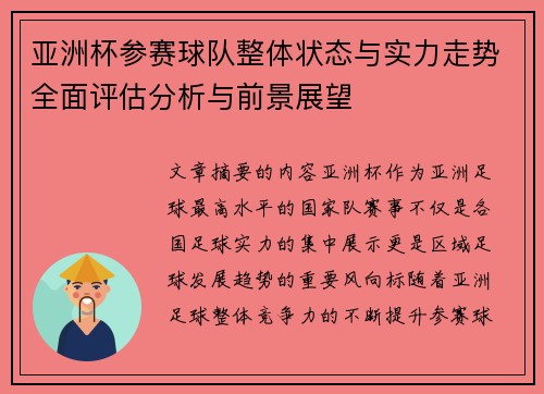亚洲杯参赛球队整体状态与实力走势全面评估分析与前景展望