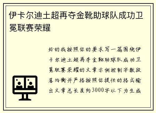 伊卡尔迪土超再夺金靴助球队成功卫冕联赛荣耀