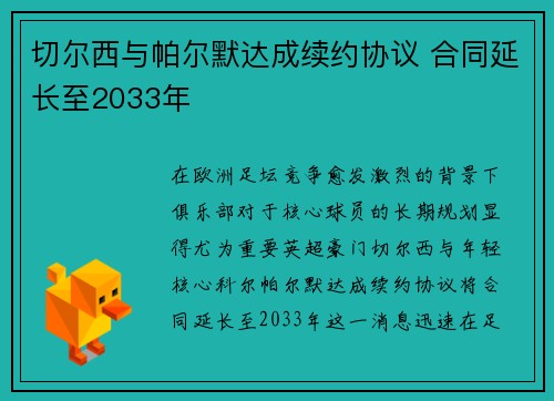 切尔西与帕尔默达成续约协议 合同延长至2033年