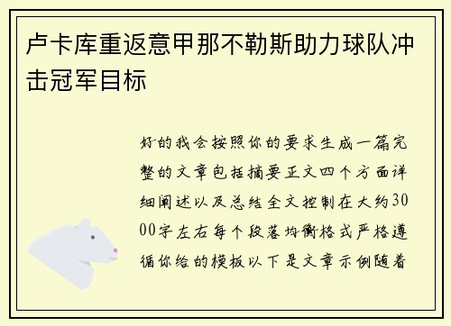 卢卡库重返意甲那不勒斯助力球队冲击冠军目标