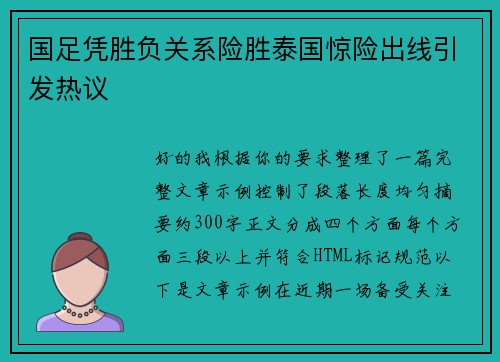 国足凭胜负关系险胜泰国惊险出线引发热议