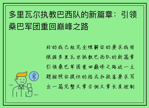 多里瓦尔执教巴西队的新篇章：引领桑巴军团重回巅峰之路